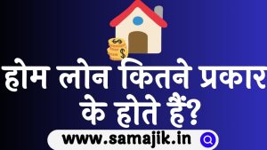 होम लोन कितने प्रकार के होते हैं Home loan kitne prakaar ke hote hai
