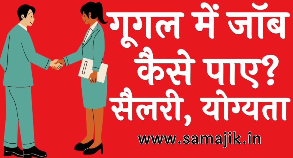 गूगल में जॉब कैसे पाए सैलरी, योग्यता संपूर्ण जानकारी
