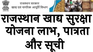 Khadya suraksha yojana Rajasthan Yojana