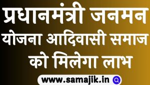 Pradhan Mantri janman yojana 2024