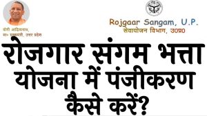 Rojgar sangam Bhatta Yojna 2024