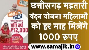 छत्तीसगढ़ महतारी वंदन योजना महिलाओं को हर माह मिलेंगे 1000 रुपए