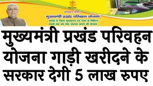 मुख्यमंत्री प्रखंड परिवहन योजना 2024 गाड़ी खरीदने के लिए सरकार देगी 5 लाख रुपए