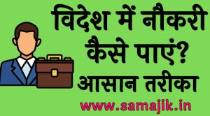 विदेश में नौकरी कैसे पाएं?