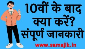 10वीं के बाद क्या करें इससे संबंधित संपूर्ण जानकारी
