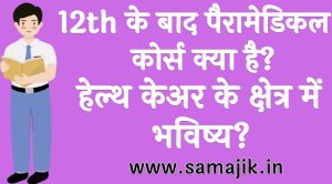 12th के बाद पैरामेडिकल कोर्स क्या है हेल्थ केअर के क्षेत्र में भविष्य