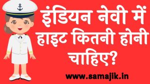 इंडियन नेवी में हाइट कितनी होनी चाहिए