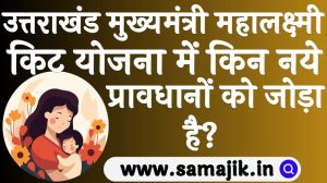 उत्तराखंड मुख्यमंत्री महालक्ष्मी किट योजना में किन नये प्रावधानों को जोड़ा है