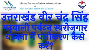 उत्तराखंड वीर चंद्र सिंह गढ़वाली पर्यटन स्वरोजगार योजना 2024 में पंजीकरण कैसे करें
