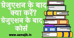 ग्रेजुएशन के बाद क्या करें ग्रेजुएशन के बाद सरकारी नौकरी या कोर्स