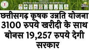 छत्तीसगढ़ कृषक उन्नति योजना 2024