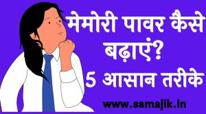 मेमोरी पावर कैसे बढ़ाएं 5 आसान तरीके