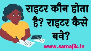राइटर कौन होता है राइटर कैसे बने 