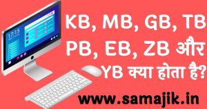 KB, MB, GB, TB, PB, EB, ZB और YB क्या होता है