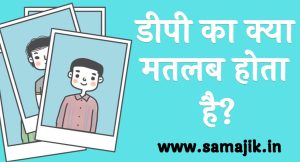 डीपी का क्या मतलब होता है