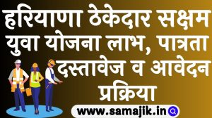 Haryana Thekedar Saksham Yuva Yojana 2024
