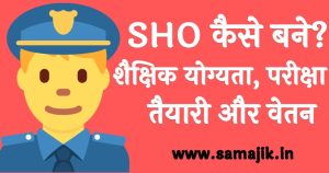SHO कैसे बने