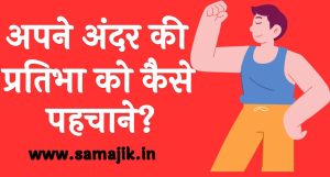 अपने अंदर की प्रतिभा को कैसे पहचाने