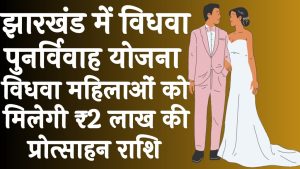 झारखंड में विधवा पुनर्विवाह योजना