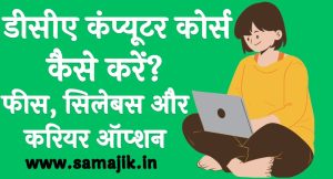 डीसीए कंप्यूटर कोर्स कैसे करें फीस, सिलेबस और करियर ऑप्शन