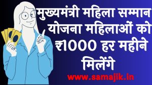 दिल्ली मुख्यमंत्री महिला सम्मान योजना महिलाओं को ₹1000 हर महीने मिलेंगे