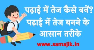 पढ़ाई में तेज कैसे बनें