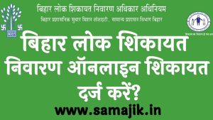 बिहार लोक शिकायत निवारण 2024 ऑनलाइन शिकायत दर्ज करें