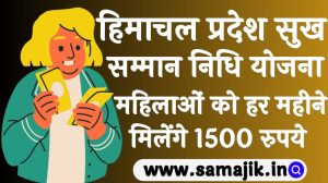 हिमाचल प्रदेश सुख सम्मान निधि योजना