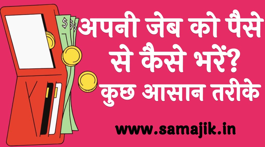अपनी जेब को पैसे से कैसे भरें कुछ आसान तरीके