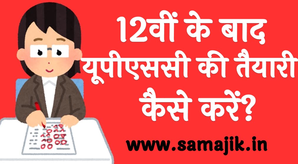 12वीं के बाद यूपीएससी की तैयारी कैसे करें?