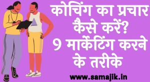 कोचिंग का प्रचार कैसे करें 9 मार्केटिंग करने के तरीके
