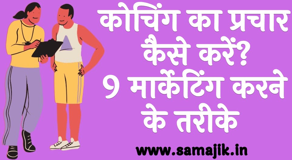 कोचिंग का प्रचार कैसे करें 9 मार्केटिंग करने के तरीके