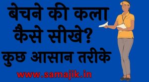 बेचने की कला कैसे सीखे कुछ आसान तरीके