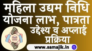 महिला उद्यम निधि योजना