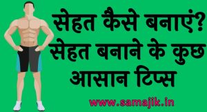 सेहत कैसे बनाएं सेहत बनाने के कुछ आसान टिप्स