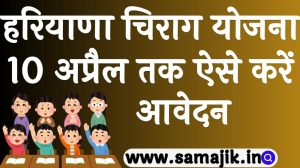हरियाणा चिराग योजना