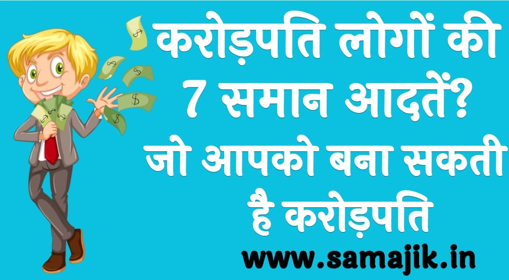 करोड़पति लोगों की 7 समान आदतें?
