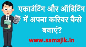 एकाउंटिंग और ऑडिटिंग में अपना करियर कैसे बनाएं