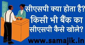किसी भी बैंक का सीएसपी कैसे खोले