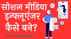 सोशल मीडिया इन्फ्लूएंजर कैसे बने