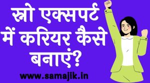 स्नो एक्सपर्ट में करियर कैसे बनाएं