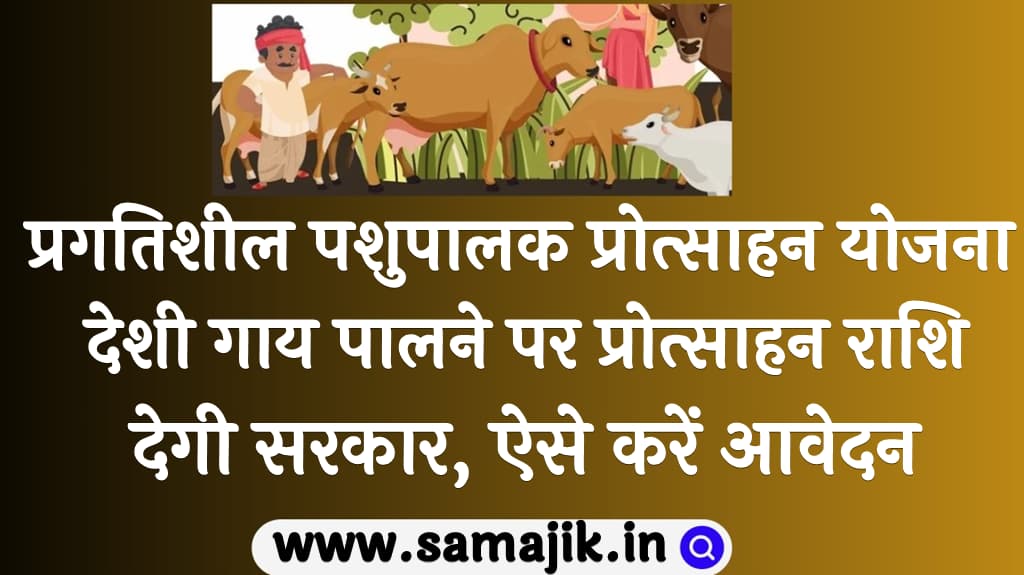 प्रगतिशील-पशुपालक-प्रोत्साहन-योजना