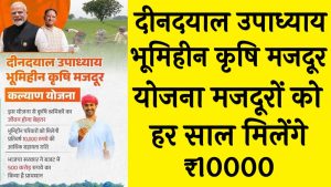 deendayal-upadhyay-bhoomiheen-krishi-mazdoor-yojana