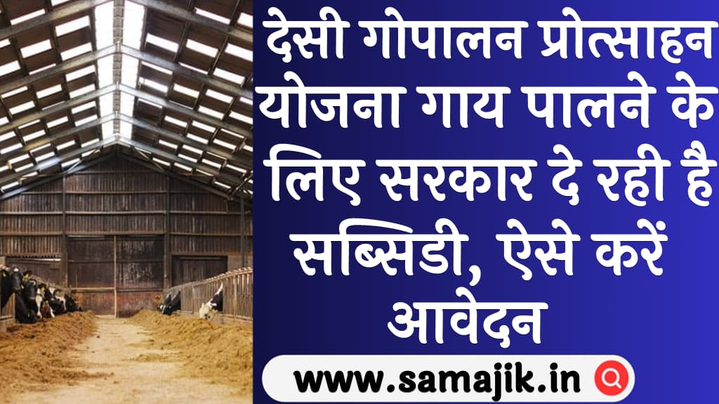 desi-gaupalan-protsahan-yojana-2024-2758582