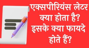 एक्सपीरियंस लेटर क्या होता है