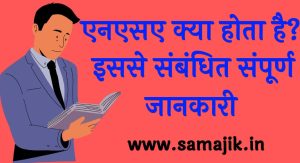 एनएसए-क्या-होता-है-इससे-संबंधित-संपूर्ण-जानकारी-4273678