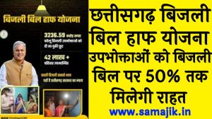 छत्तीसगढ़ बिजली बिल हाफ योजना उपभोक्ताओं को बिजली बिल पर 50% तक मिलेगी राहत