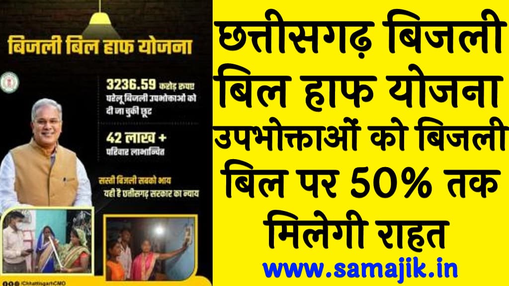 छत्तीसगढ़ बिजली बिल हाफ योजना उपभोक्ताओं को बिजली बिल पर 50% तक मिलेगी राहत