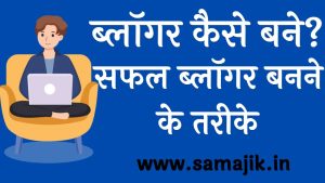 ब्लॉगर कैसे बने सफल ब्लॉगर बनने के तरीके
