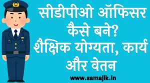 सीडीपीओ ऑफिसर कैसे बने